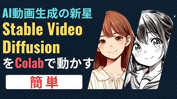 【簡単にSVDを試せる！】Stable Video DiffusionをGoogle Colabで簡単に試す方法