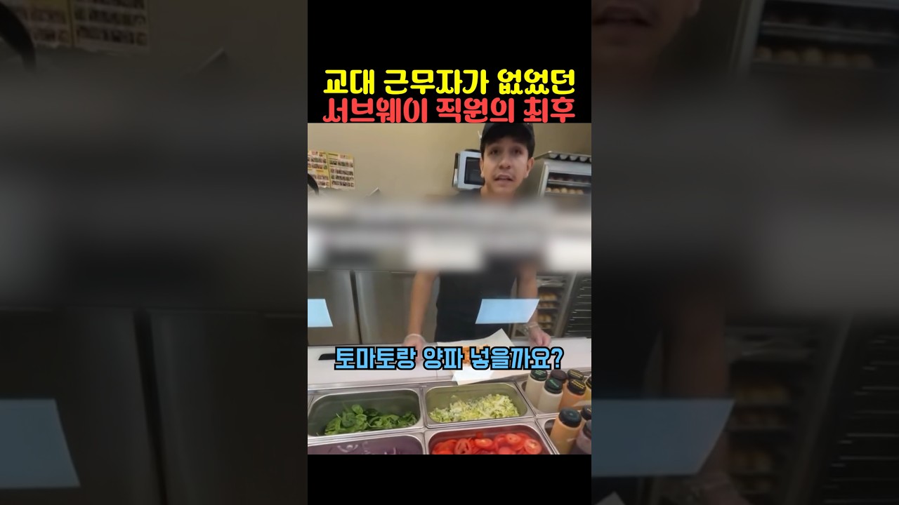 교대 근무자가 없었던 서브웨이 직원의 최후