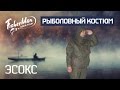 Костюм для демисезонной рыбалки ЭСОКС Fisherman