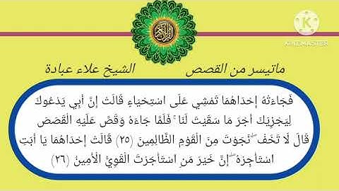 تلاوة من سورة القصص الشيخ علاء عبادة