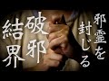 悪鬼悪霊を退散させる唯一の霊力が込められている破邪結界法