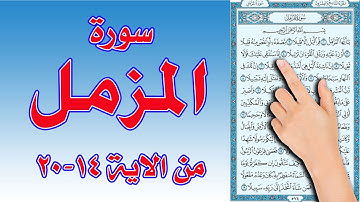 سورة المزمل 14 20 |  | The Holy Quran