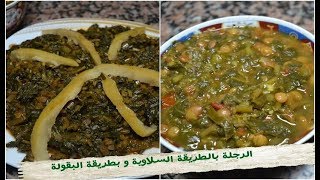 شوربة الرجلة بالطريقة السلاوية التقليدية... و لا أروع.. لا يفوتكم!!