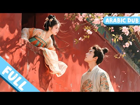 الأمير القاسي لا يحب أحدا إلا الفتاة الفقيرة التي هربت بتسلق الجدار