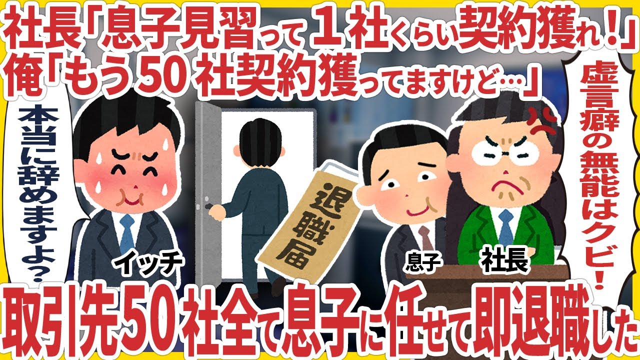 社長「息子見習って１社くらい契約獲って来い！」、俺「もう今月50社契約獲ってますけど...」→ 取引先５０社全て息子に任せて即退職した結果【2ch仕事スレ】【スカッと】