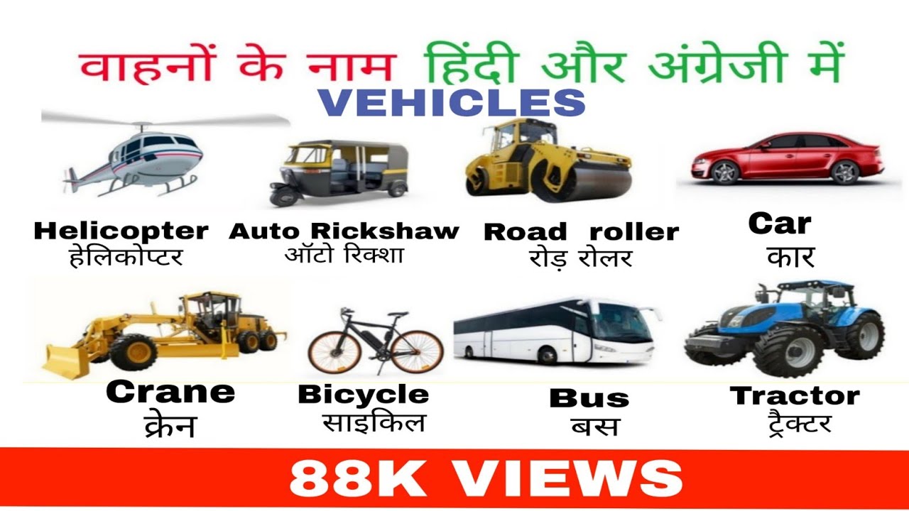 Vehicles Name In English And Hindi vehicles-name-in-english-and-hindi