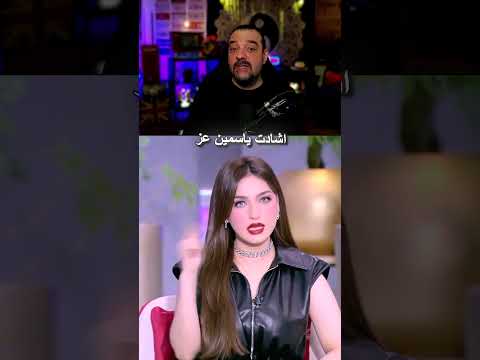 المذيعة ياسمين عز