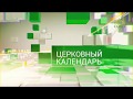 Церковный календарь. 19 июля 2018. Собор Радонежских святых