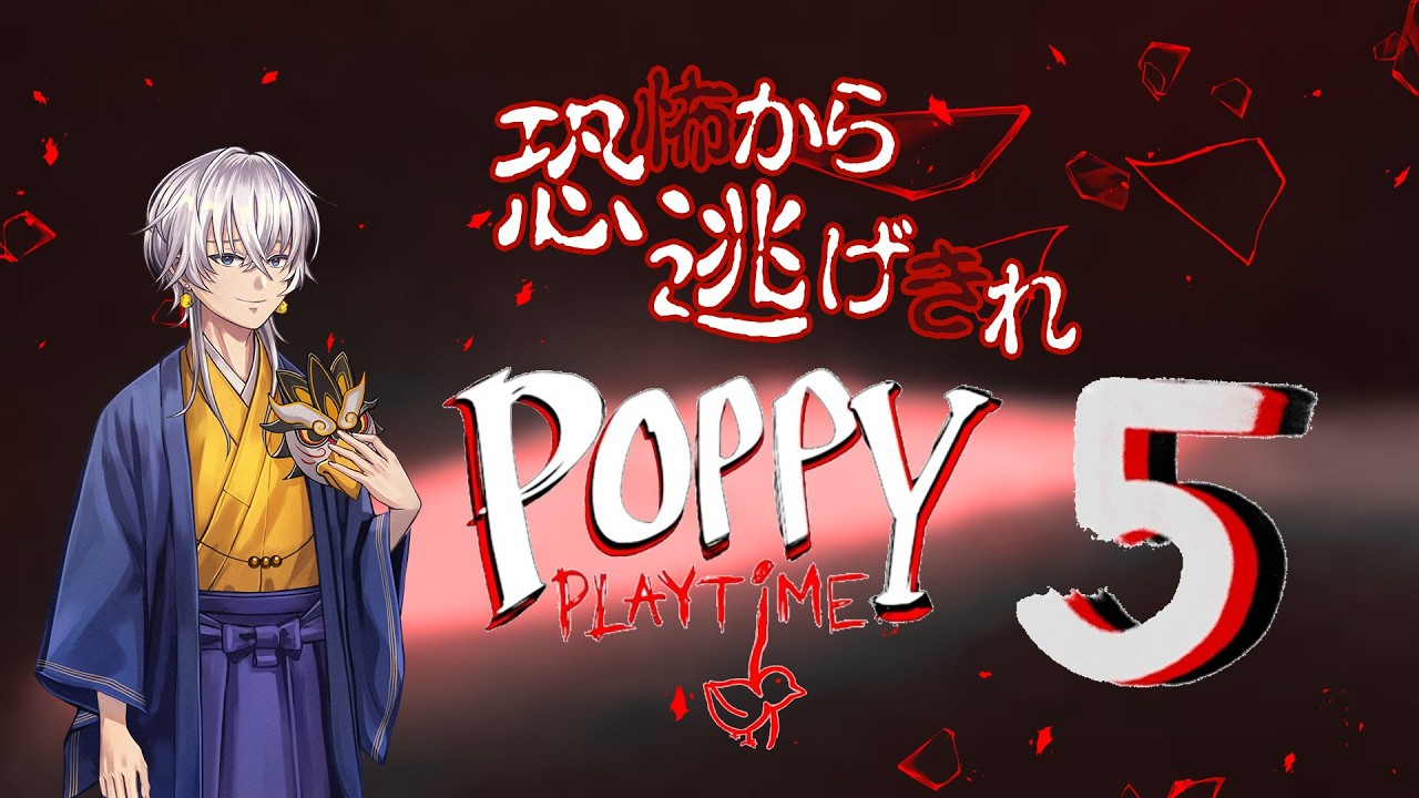 【Poppy PlaytimeChapter 5】ネタバレ注意！！！ついに来た最新作って配信【みゆきんち】【鷲塚リョウ】