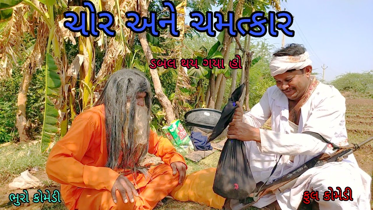 ચોર અને ચમત્કાર |bhurocomedy |gujaraticomedy |bccomedy