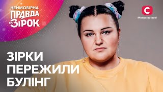 Знаменитости, Которым Пришлось Бороться С Травлей | Неймовірна Правда Про Зірок 2024