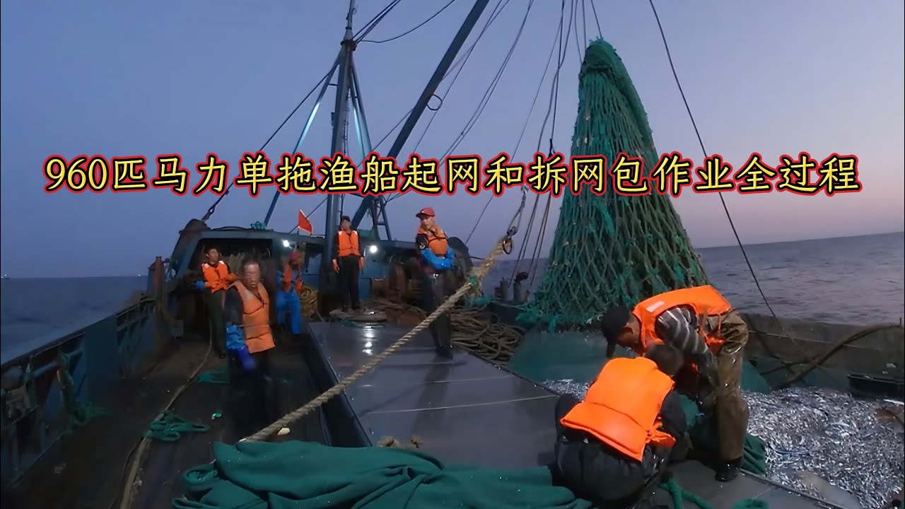 960匹马力单拖网渔船起网和拆网包作业全过程。 - YouTube