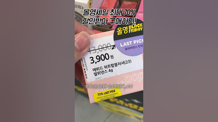 올리브영 세일 더 저렴하게 구매하는 법?