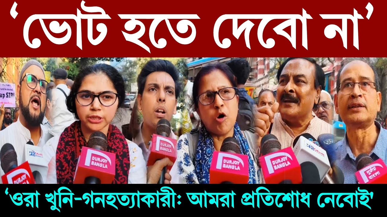 যদি একটা নাম বাদ যায় আমরা ভোট হতে দেবো না! কমিশনের সামনে দাড়িয়ে হুংকার #sir #durjoybangla 