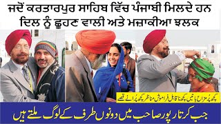 Dil Naal Dil Jorda Kartarpur Corridor Part-3 || The Heart To Heart Connector || When Punjabi Meet