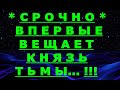 ✔ *АрхиСРОЧНО* «Впервые послание от князя Тьмы !»