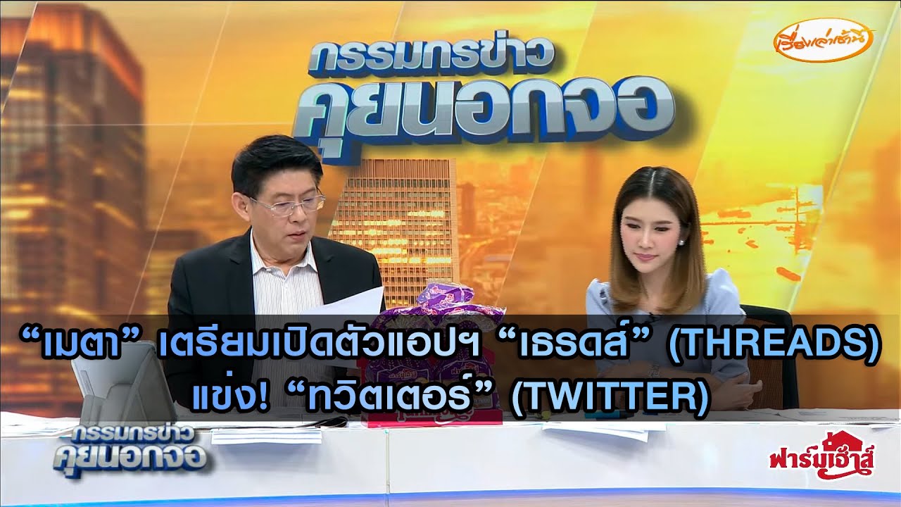 "เมตา" เตรียมเปิดตัวแอปฯ "เธรดส์" (Threads) แข่ง! “ทวิตเตอร์” (Twitter)
