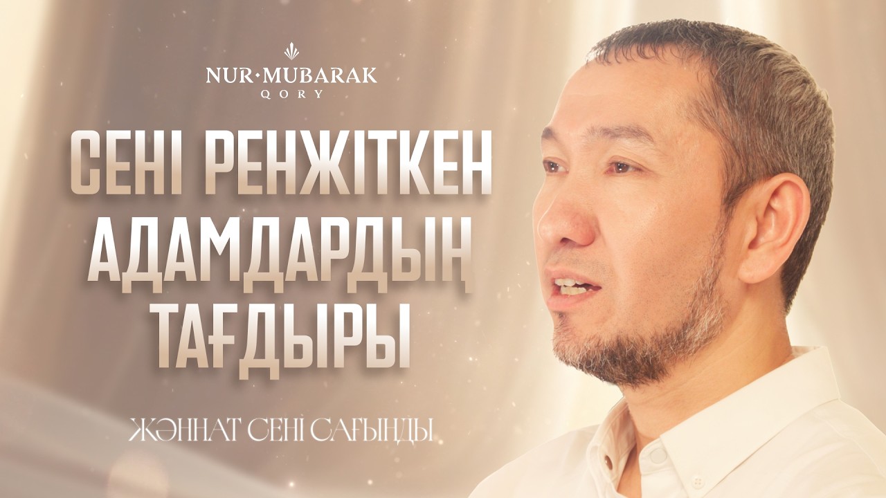 Жәннатта дұшпандарыңды көресің бе? | 16-шы эпизод | Рамазан 2026 арнайы шығарылымы (16/30)