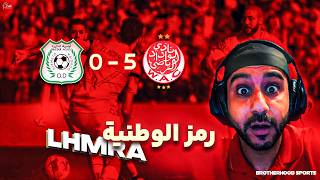REACTION MATCH OLYMPIC DCHIRA 🟢⚪ VS WYDAD ATHLETIC CLUB 🔴⚪ | أولمبيك الدشيرة ضد الوداد الرياضي