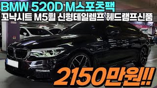 5시리즈중 가장 인기많은 520d M5휠에 신품 헤드렘프,후기형 테일램프 장착완료! 연비와 성능까지 완벽한 5시리즈 얼른 가져가세요!!#수원중고차 #520d중고 #중고차추천