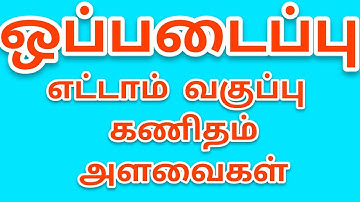 8TH MATHS | UNIT 2 |ASSIGNMENT| MENSURATION |TM | 8ம் வகுப்பு | கணிதம் | அளவைகள் | ஒப்படைப்பு |