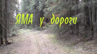 Яма у лесной дороги