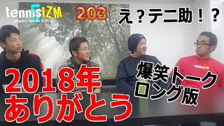 【テニ男テニ助の過去】スカ助テニ吉に宣戦布告！？年末特番ロングトーク！【tennisism203】