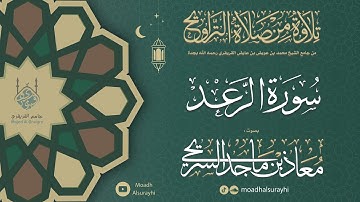 سورة الرعد كاملة من ليالي رمضان 1446هـ - معاذ السريحي #رمضان #ليالي_رمضان