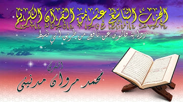 الحزب التاسع عشر من القران الكريم بصوت المقرئ محمد مروان مدنيني