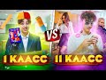 1 КЛАСС VS 11 КЛАСС// Берт