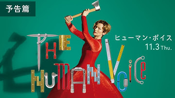 11/3公開『ヒューマン・ボイス』予告編