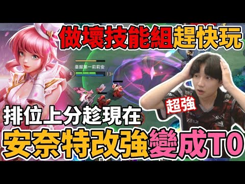 【傳說對決】安奈特做壞了 史詩改強變成T0 趁沒人發現趕快上分！技能重製超遠無腦消耗 大招可以移動？ 【小珉】