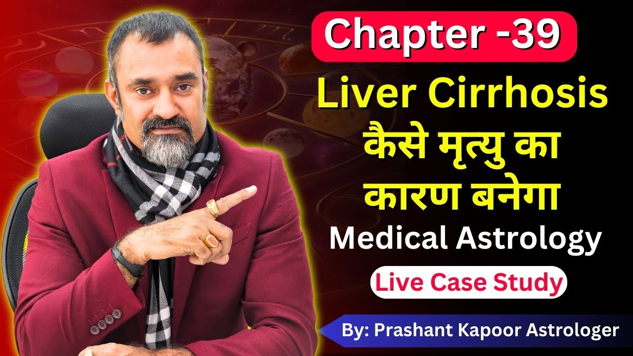 In Medical Astrology Liver Cirrhosis कैसे मृत्यु का कारण बनेगा