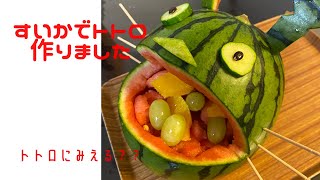 【子どもの簡単料理】スイカでトトロ