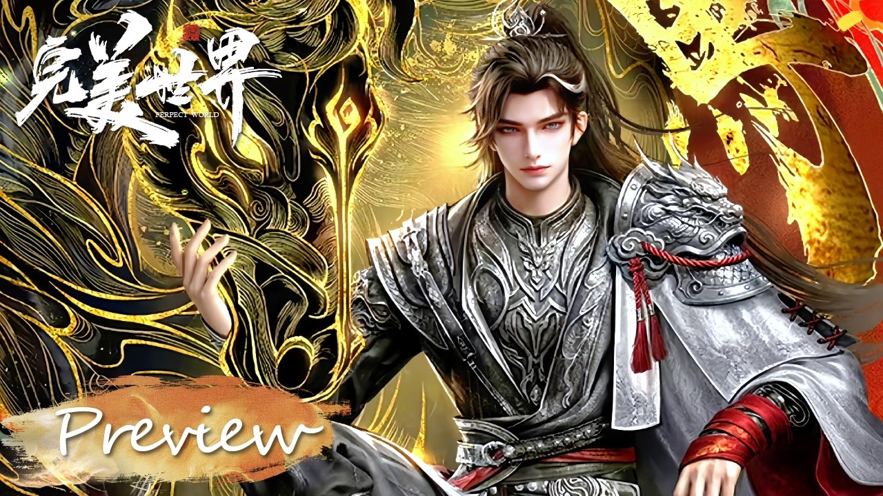 ✨完美世界 EP256 Preview【完美世界  Perfect World】