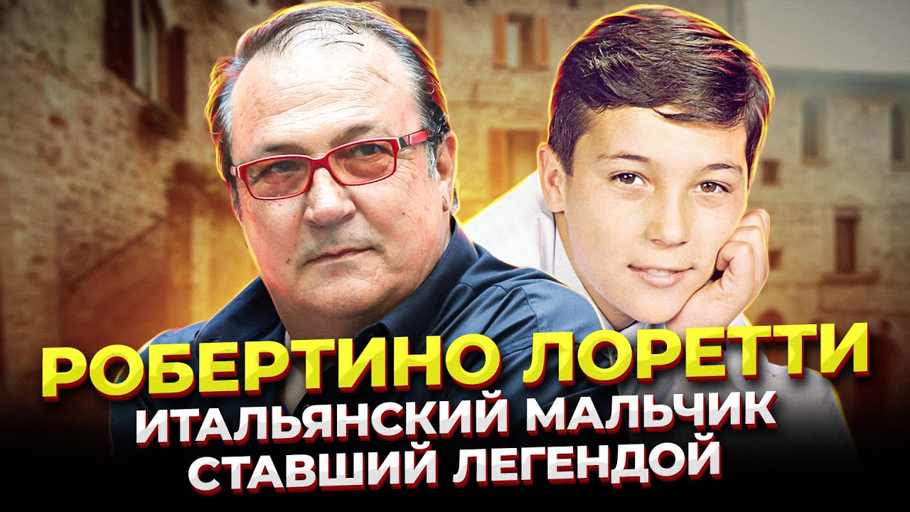 ПРАВДА ли он ПОТЕРЯЛ свой ГОЛОС!? Робертино Лоретти - САМЫЙ известный ...