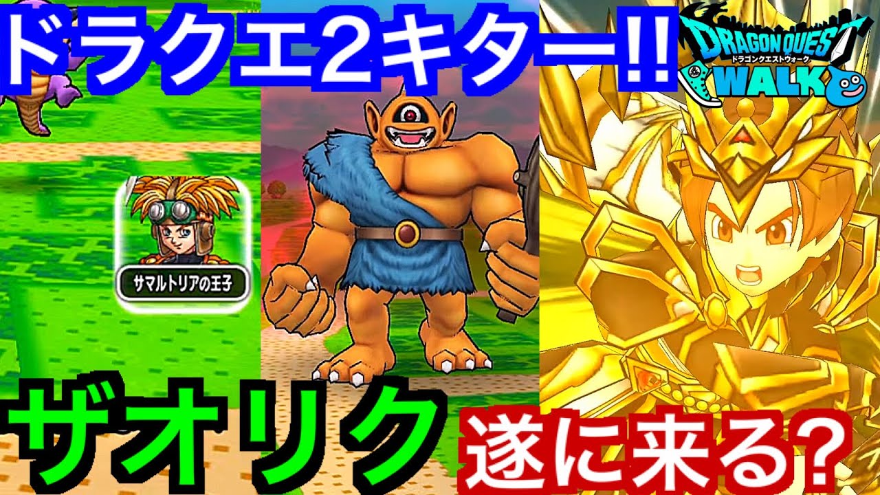 Dqw ドラクエ２イベント ルビスの剣 環境最強が実装 ドラクエウォーク ドラゴンクエストウォーク Youtube