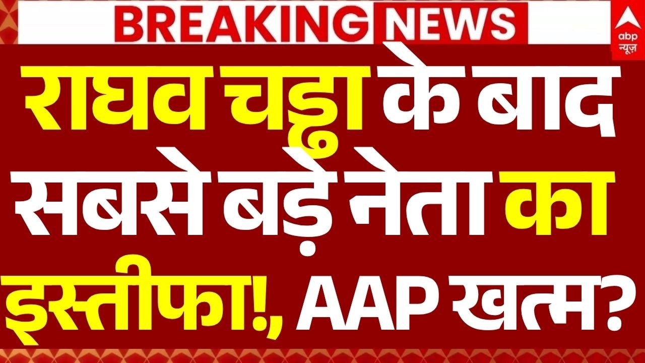 Raghav Chadha News LIVE: राघव चड्ढा के बाद सबसे बड़े नेता का इस्तीफा!, AAP खत्म? | Big Breaking