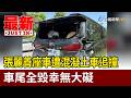 張麗善座車遭混凝土車追撞 車尾全毀幸無大礙【最新快訊】