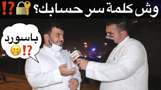 وش كلمة سر حسابك ؟ ?⁉️ مقابلات_الشارع