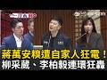 一刀未剪｜不忍了！蔣萬安被自家藍營議員當眾修理！廁所蓋不好、法規搞不定…柳采葳、李柏毅連環狂轟 她堵死蔣萬安推託中央：別人可以就台北不行？｜三立新聞LIVE