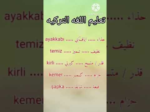 تعليم اللغه التركيه قاموس تركيا لغه تركية تاهيل تأسيس انجليزي افكار لغات أجنبية معلومات درس