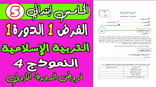 فروض المستوى الخامس المرحلة الأولى | الفرض الأول المرحلة الأولى التربية الإسلامية الخامس نموذج4