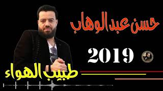 الوحش حسن عبد الوهاب  كوكتيل  2020   YouTube