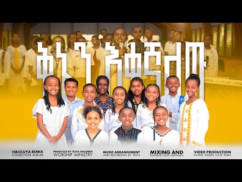 ቅኔን እቀኛለው KINEN EKEGALEW AMHARIC GOSPEL SONG REMIX ALBUM TESFA TV MEHRET ETEFA 