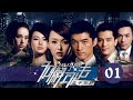 無懈可擊之高手如林 01丨Unbeatable 01（胡歌、唐嫣、邱澤等主演）