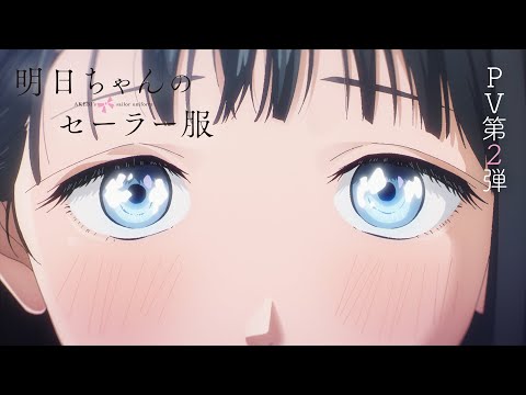 TVアニメ「明日ちゃんのセーラー服」PV第2弾 | 2022年1月8日(土)放送開始