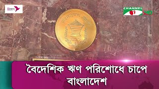 ঋণ পরিশোধের চাপে টালমাটাল হতে পারে দেশের অর্থনীতি