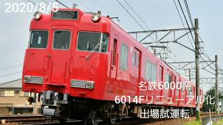 名鉄6000系(6014F)リニューアル化 出場試運転　名古屋本線牛田～知立間