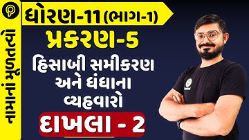 std 11 Account Chapter 5 ex 1 | std 11 | STD 11 Ac ch 5 દાખલા 1 part 2  નામું  Account part 1 ch 5  